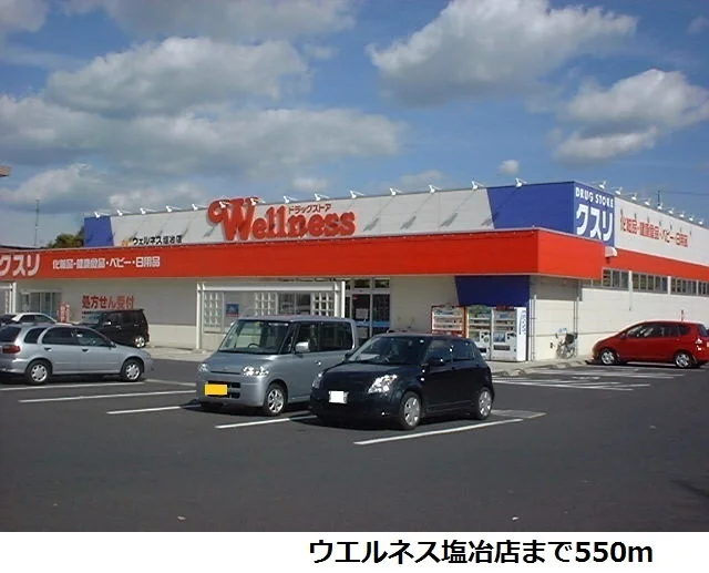 ウエルネス塩冶店まで550m