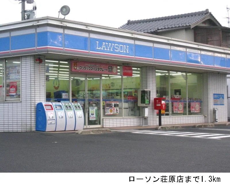 ローソン荘原店まで1300m