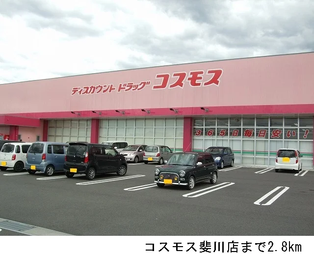 コスモス斐川店まで2800m