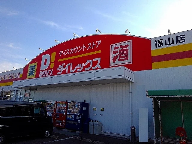 ダイレックス福山店まで1500m
