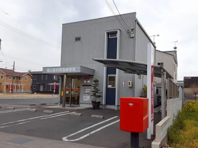 福山長和簡易郵便局まで750m