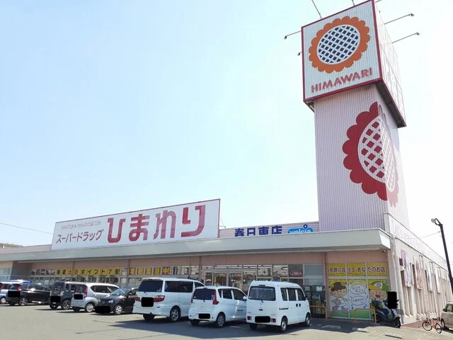 ひまわり春日東店まで1510m