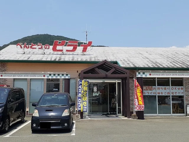 おべんとうのヒライ高橋店まで1900m