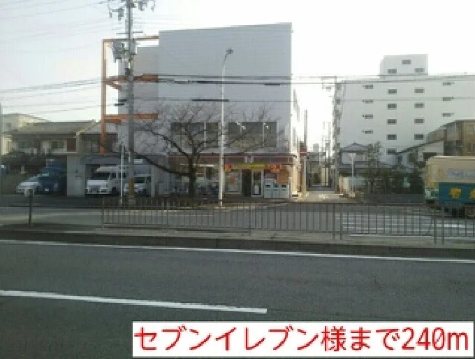 セブンイレブン様まで240m