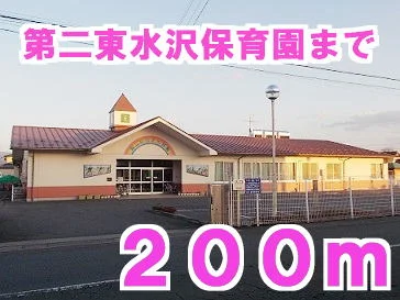 第二東水沢保育園まで200m