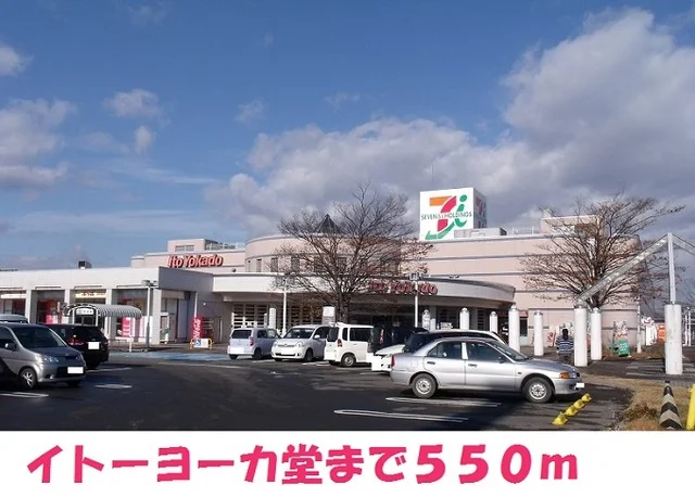 イトーヨーカ堂まで550m