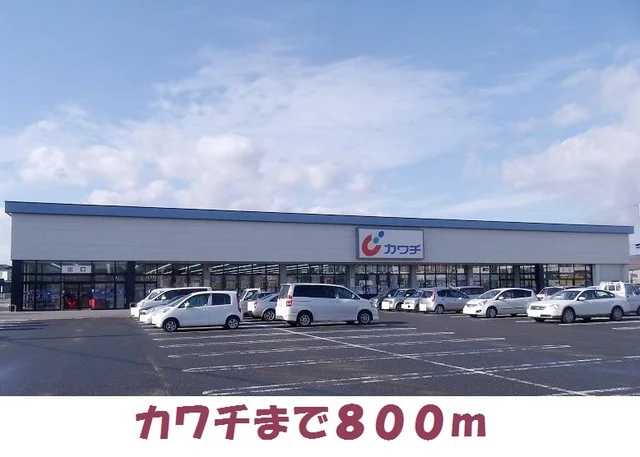 カワチ薬品まで800m