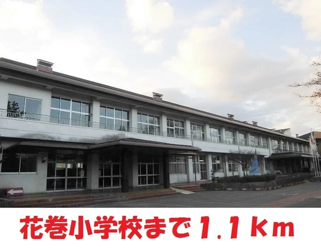 花巻小学校まで1100m