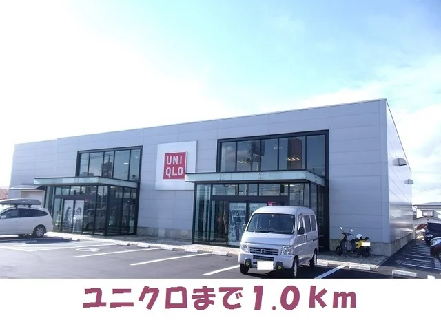 ユニクロまで1000m