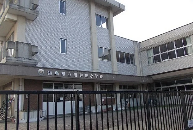 福島市立吉井田小学校まで1900m