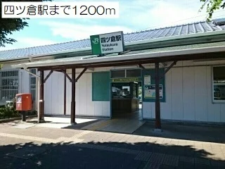 四ツ倉駅まで1200m