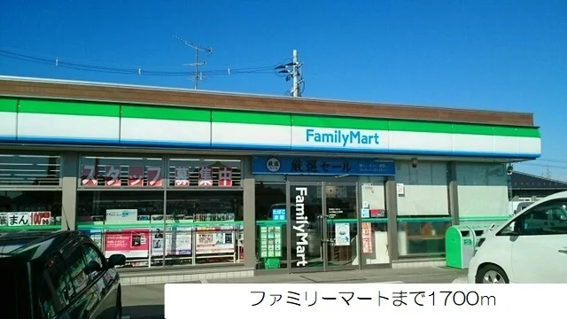 ファミリーマートまで1700m