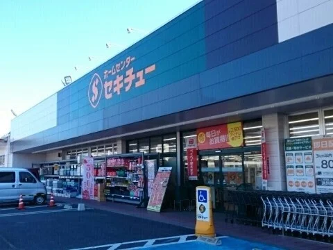セキチュー 鹿沼店まで1700m