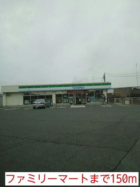 ファミリーマートまで150m