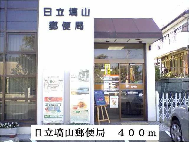 日立塙山郵便局まで400m