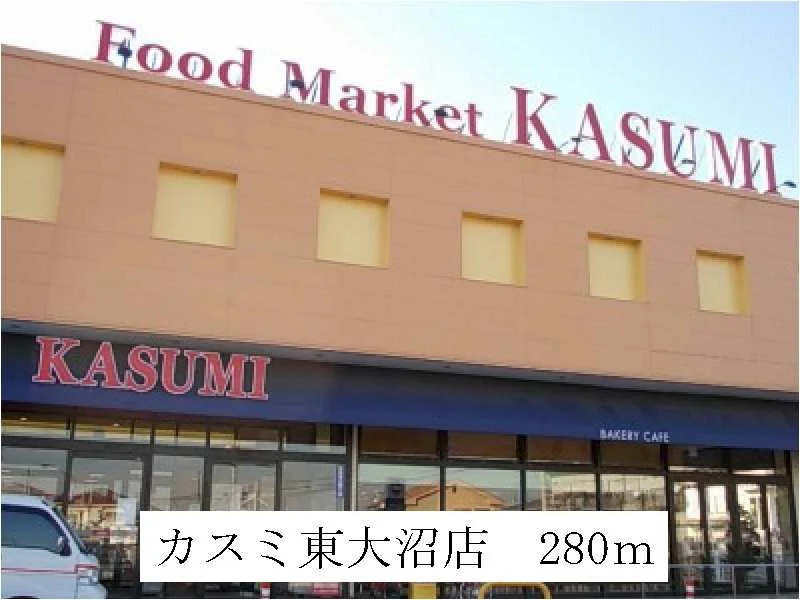 カスミ東大沼店まで280m