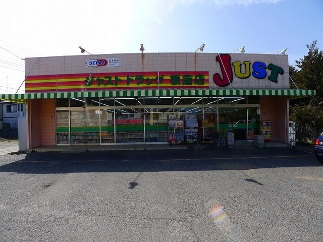 ジャストドラッグ板倉店まで2000m