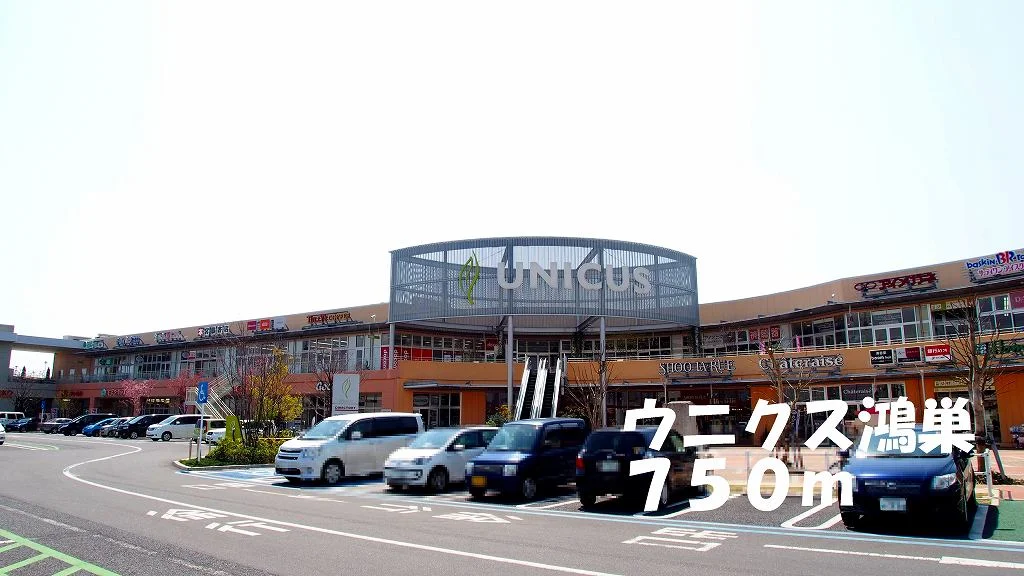 ウニクス鴻巣まで750m