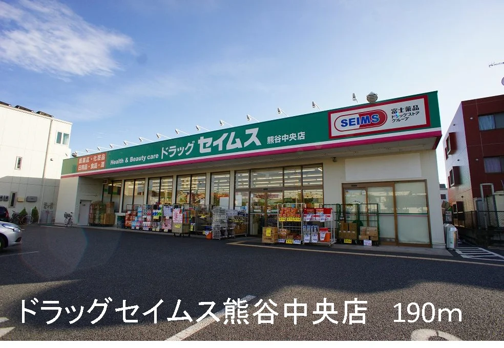 セイムス熊谷中央店まで190m
