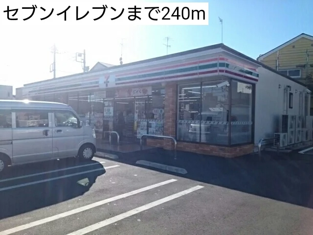 セブンイレブンまで240m