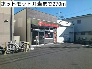 ホットモット弁当まで270m