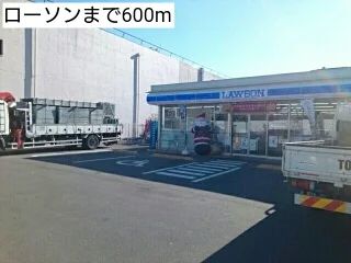ローソンまで600m
