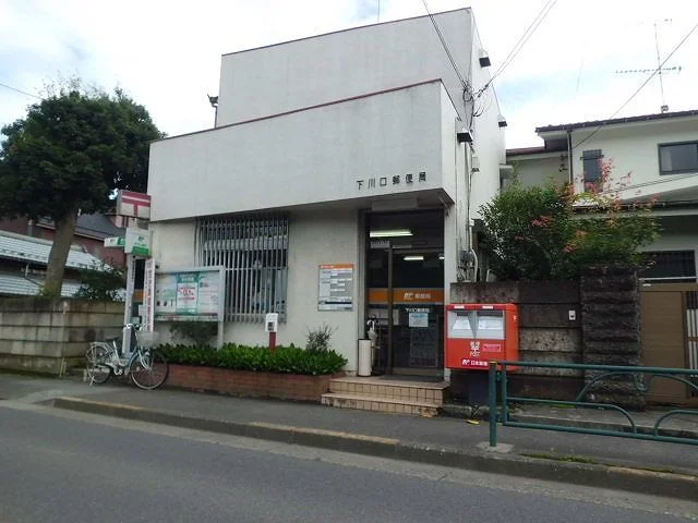 下川口郵便局まで350m