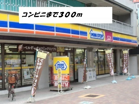 ミニストップまで300m