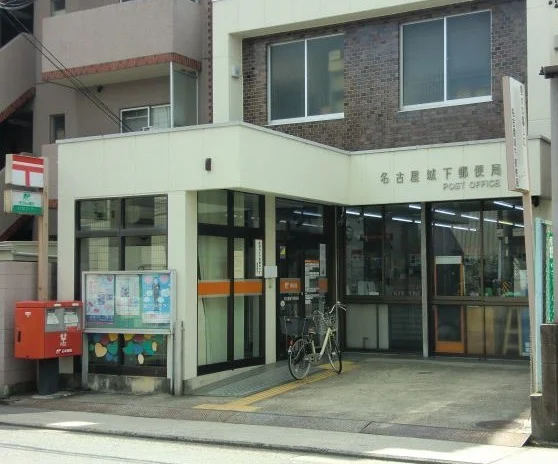 名古屋城下郵便局まで550m