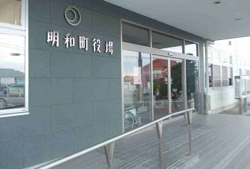 明和町役場まで1000m