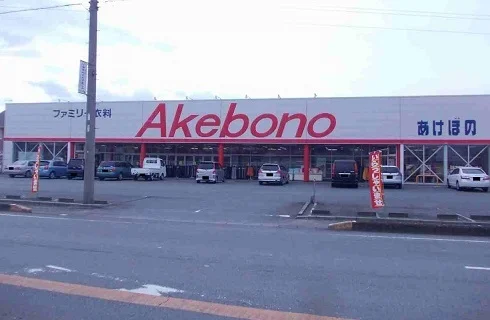 あけぼのまで1100m