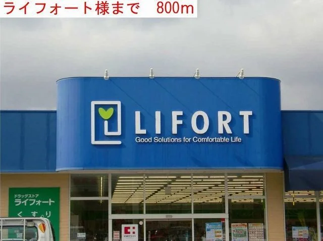ライフォートまで800m