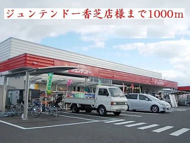 ジュンテンドー香芝店様まで1000m