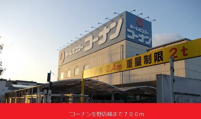 コーナン生野店様まで700m