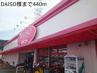 DAISO様まで440m