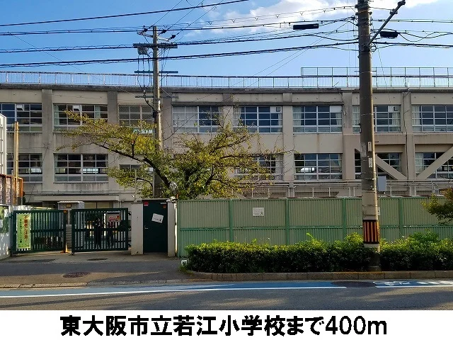 東大阪市立若江小学校まで400m