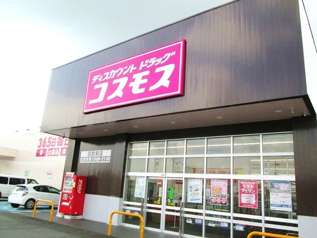 コスモス四ヶ郷店様まで650m
