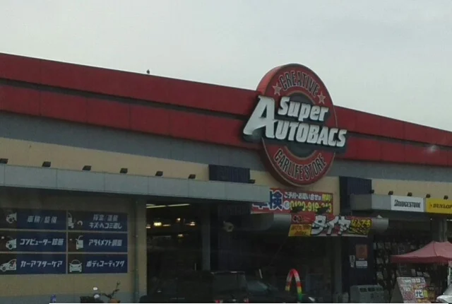 スーパーオートバックスさんまで550m