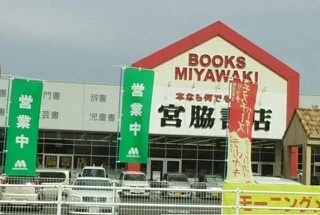 宮脇書店さんまで690m