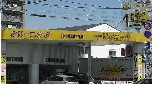 トーホークリーニングさんまで130m