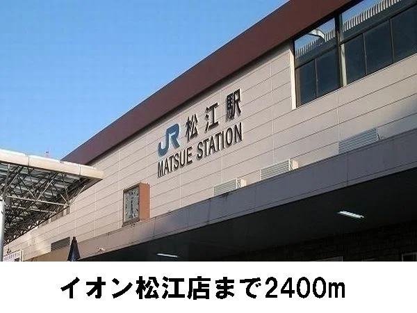 ＪＲ松江駅まで2400m