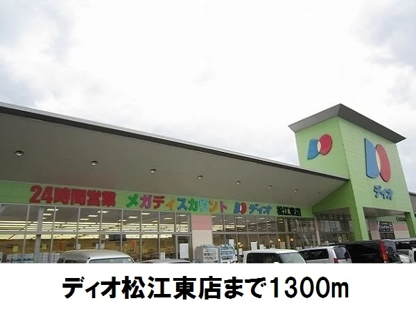ディオ松江東店まで1300m
