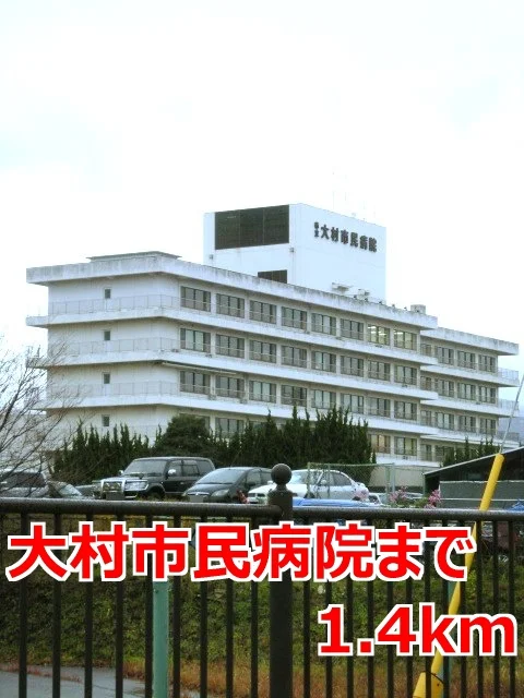 大村市民病院まで1400m