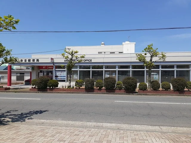 余目郵便局まで1105m