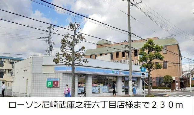 ローソン尼崎武庫之荘六丁目店様まで230m