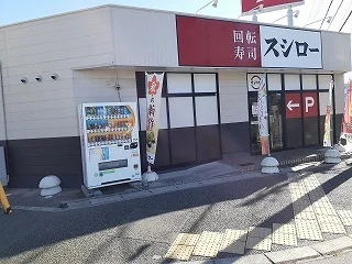 スシロー 池田店まで500m