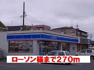 ローソン様まで270m