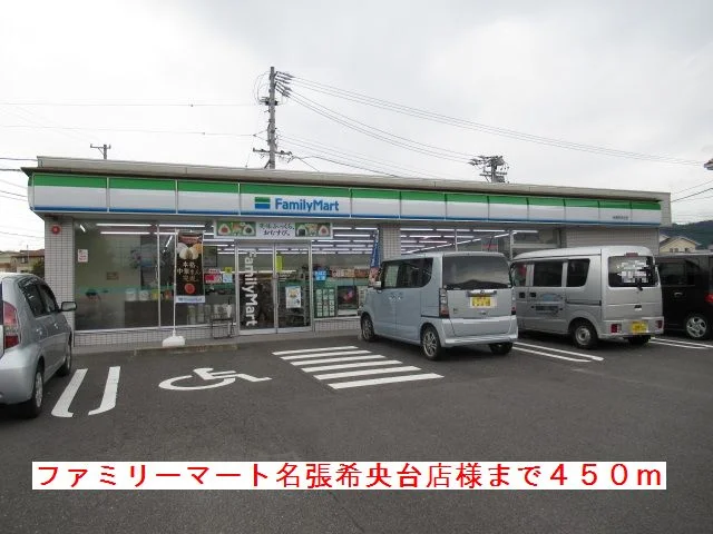 ファミリーマート名張希央台様まで450m