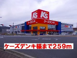 ケーズデンキ様まで259m
