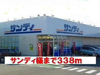 サンディ様まで338m